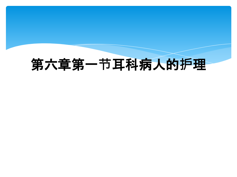 第六章第一节耳科病人的护理课件_第1页