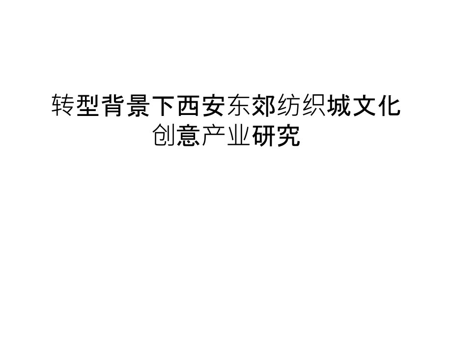 转型背景下西安东郊纺织城文化创意产业研究汇编课件_第1页