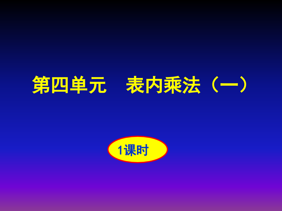 最新人教版小学二年级上册数学教材培训课件：第四单元--表内乘法(一)_第1页