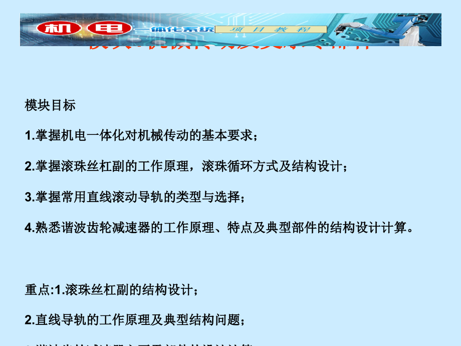 机电一体化技术模块一-机械传动及支承零部件课件_第1页