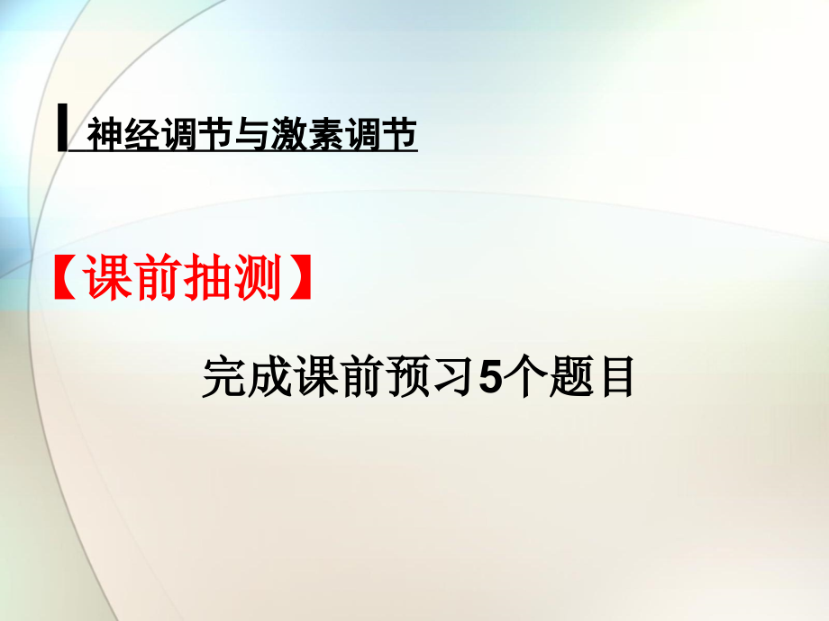 神经调节与激素调节参考课件_第1页