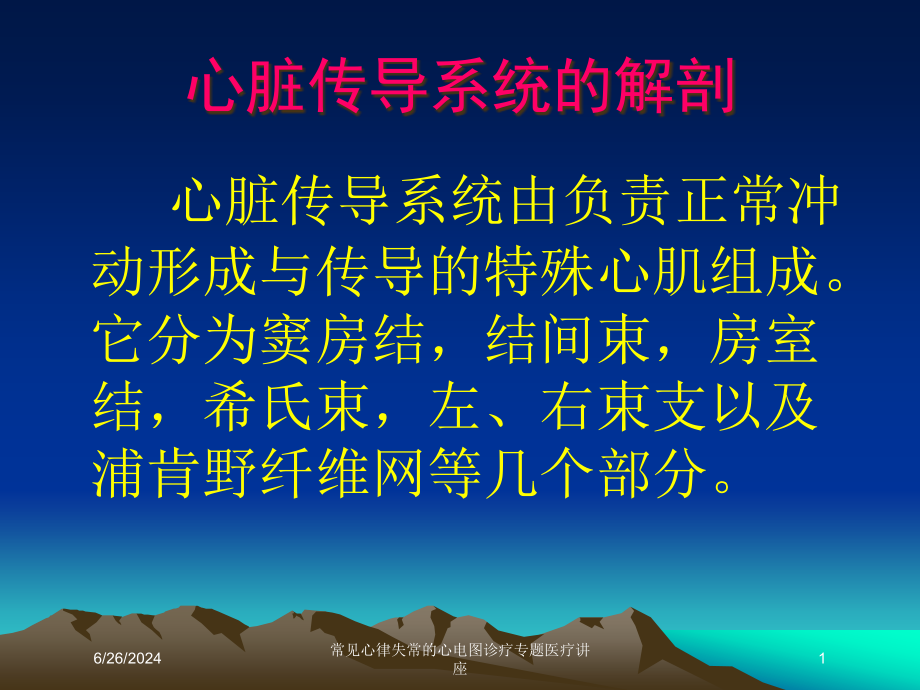 常见心律失常的心电图诊疗专题医疗讲座ppt课件_第1页