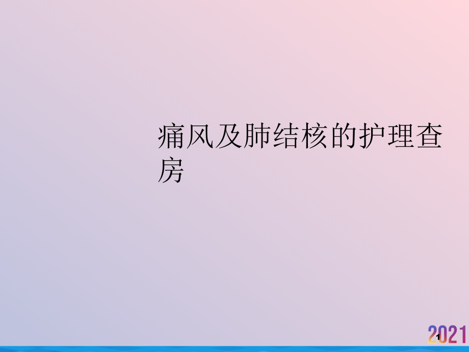 痛风及肺结核的护理查房课件_第1页