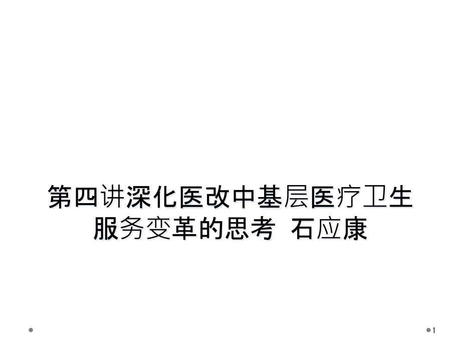 第四讲深化医改中基层医疗卫生服务变革的思考课件_第1页