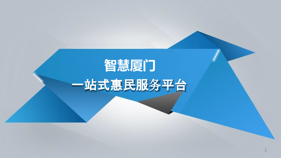 智慧城市一站式惠民服务平台方案_第1页