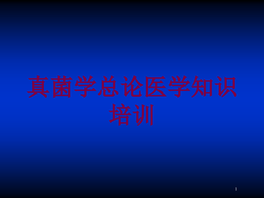 真菌学总论医学知识培训培训ppt课件_第1页