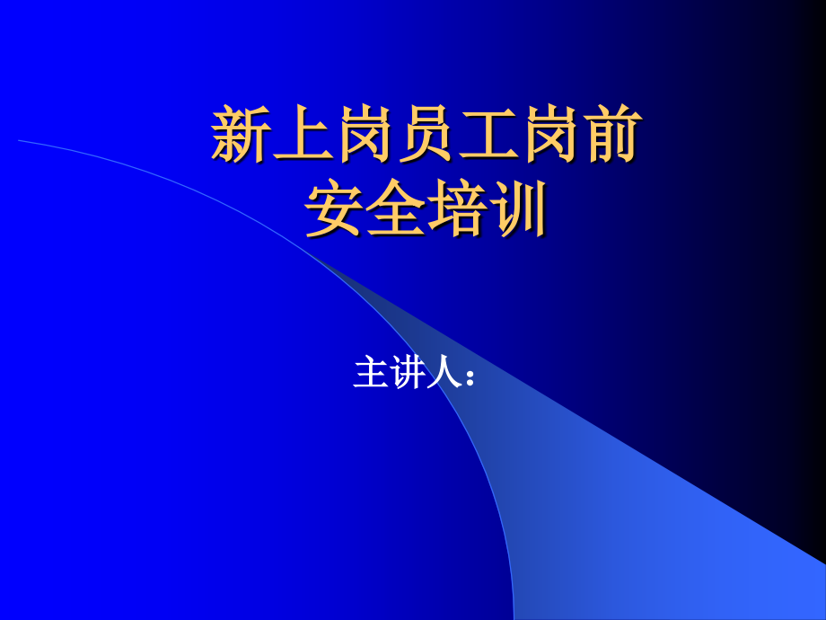 新上岗员工岗前安全培训课件_第1页