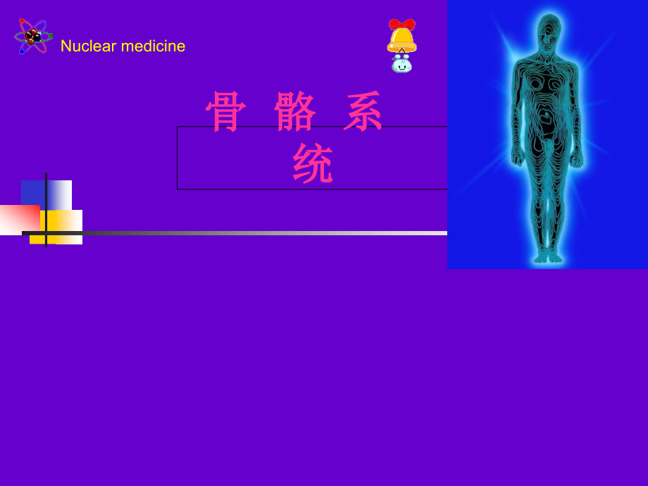 影像核医学ppt课件-骨显像_第1页