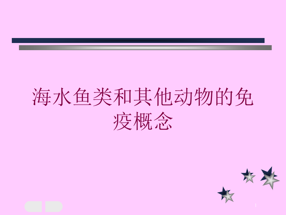 海水鱼类和其他动物的免疫概念培训ppt课件_第1页