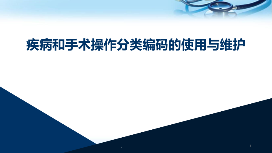 疾病和手术操作编码使用与维护演示课件_第1页