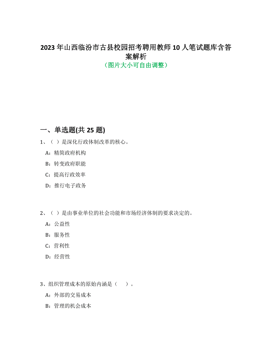 2023年山西临汾市古县校园招考聘用教师10人笔试题库含答案解析-9_第1页