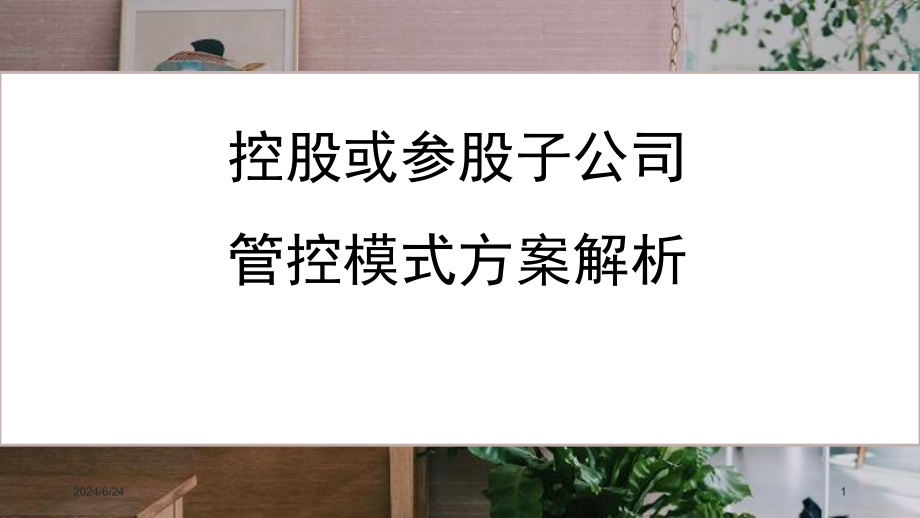 对控股或参股公司进行管控的各种模式详细解析课件_第1页