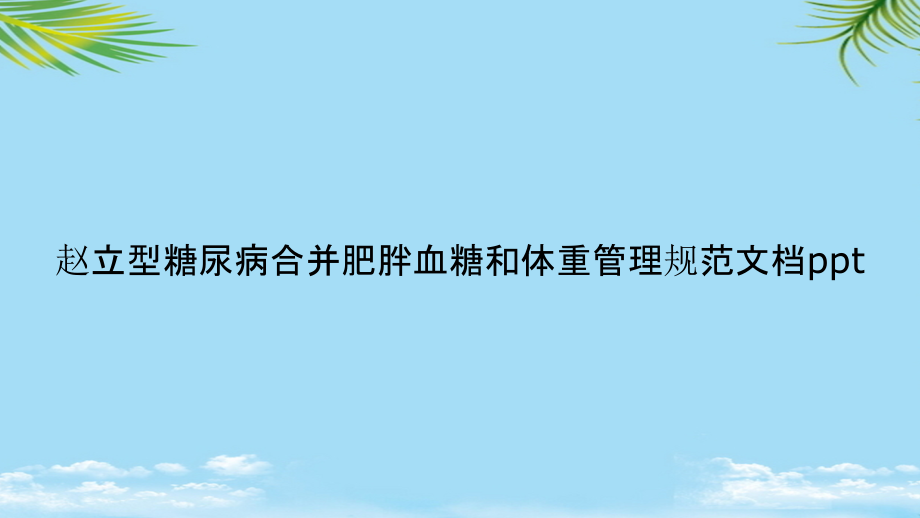 糖尿病合并肥胖血糖和体重管理规范课件_第1页