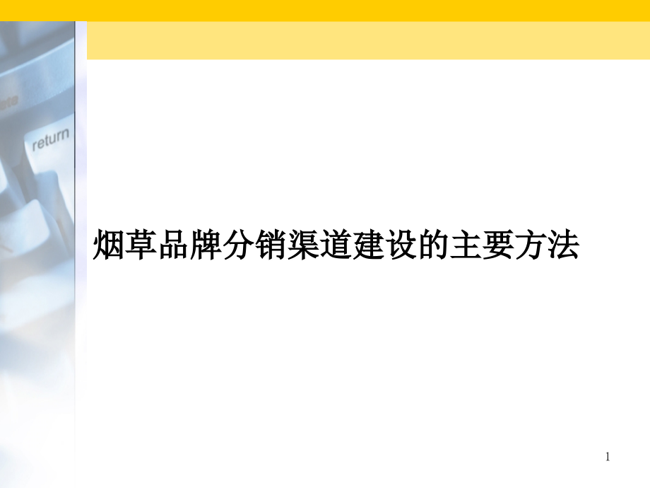 烟草品牌分销渠道建设的主要方法_第1页