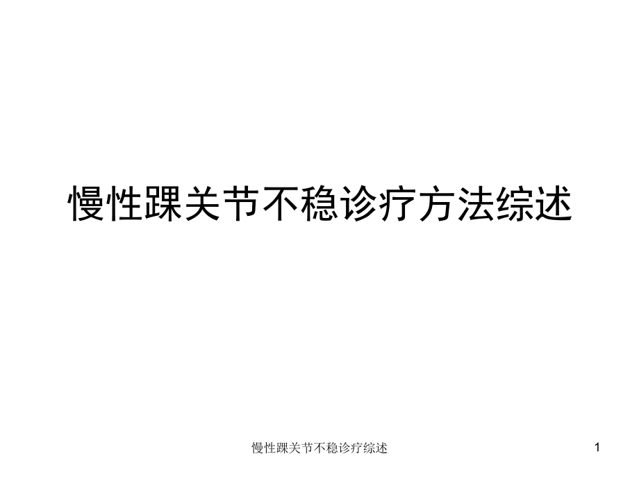 慢性踝关节不稳诊疗综述ppt课件_第1页