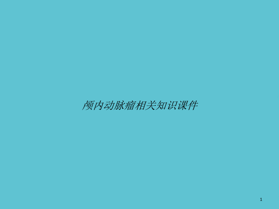 颅内动脉瘤相关知识课件_第1页