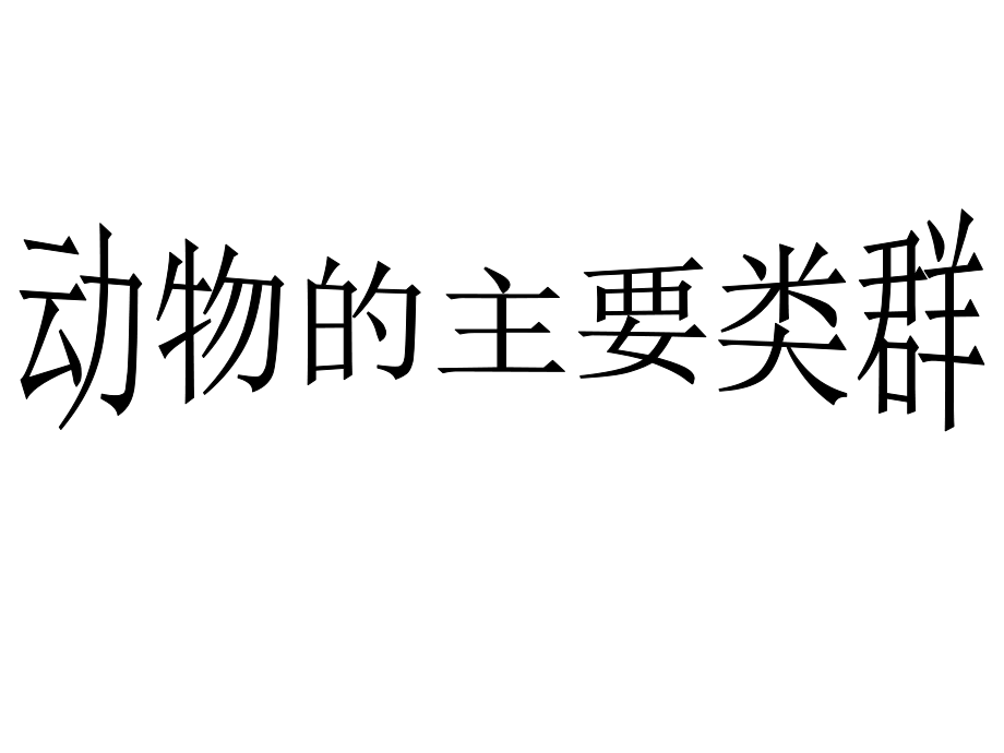 新人教版八年级生物第一章动物主要类群复习课件_第1页