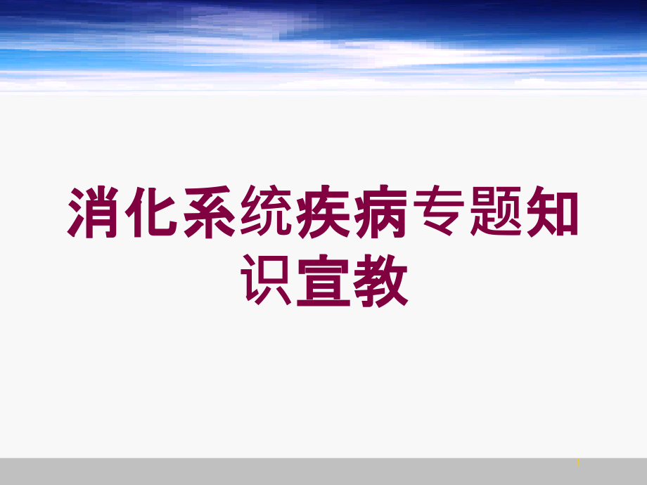 消化系统疾病专题知识宣教培训ppt课件_第1页