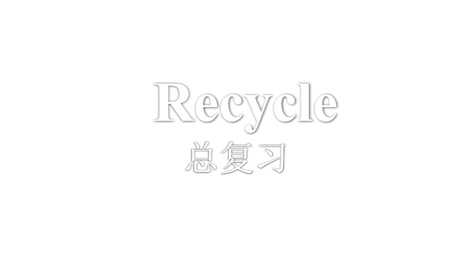 新E小学四级英语上册总复习课件_第1页