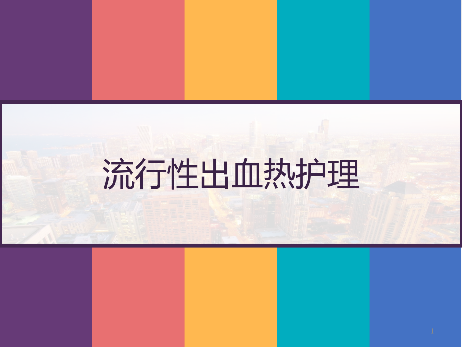 流行性出血热护理本科课件_第1页