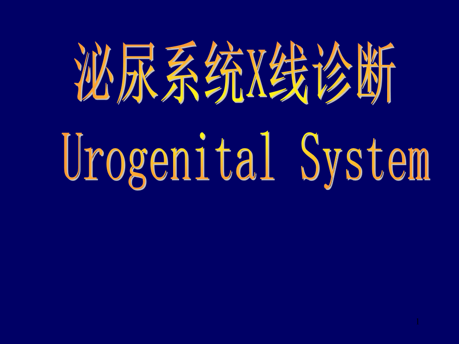 泌尿系统X线诊断医学课件_第1页