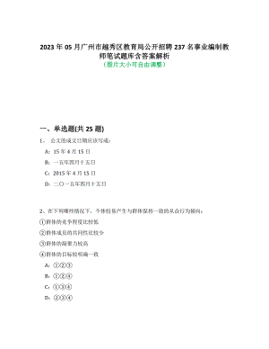 2023年05月广州市越秀区教育局公开招聘237名事业编制教师笔试题库含答案解析-7