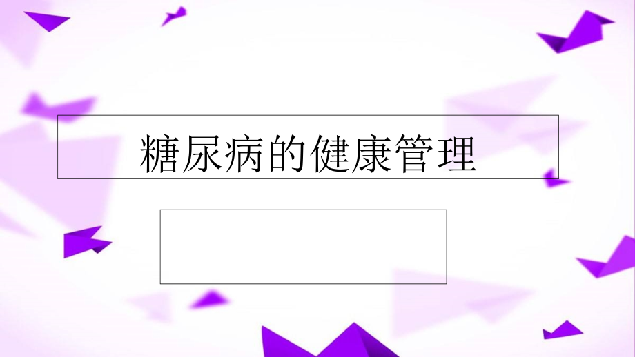 糖尿病的健康管理课件_第1页