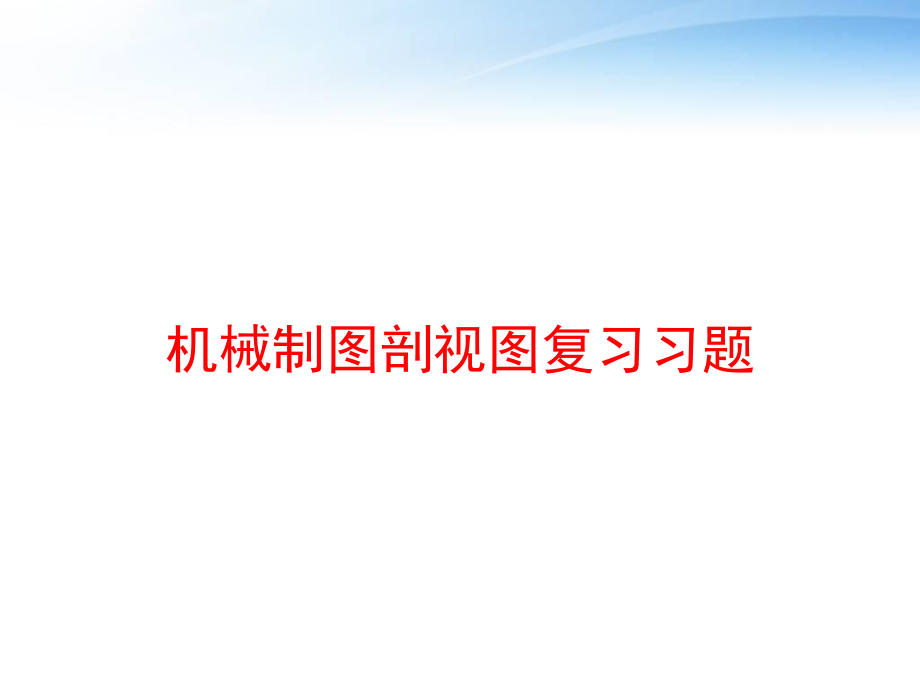 机械制图剖视图复习习题-课件_第1页