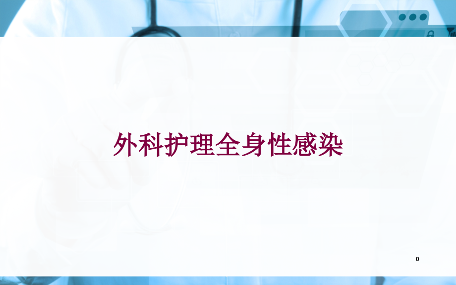 外科护理全身性感染培训ppt课件_第1页