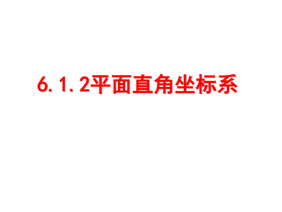 612平面直角坐标系（一）课件_第1页