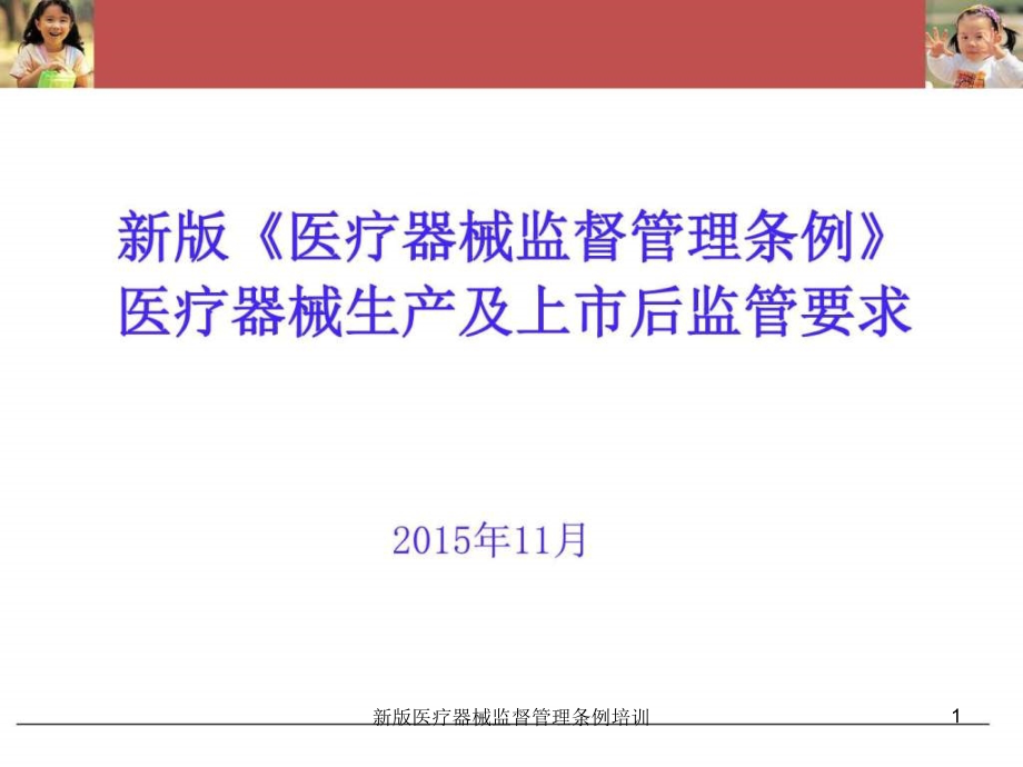 新版医疗器械监督管理条例培训ppt课件_第1页