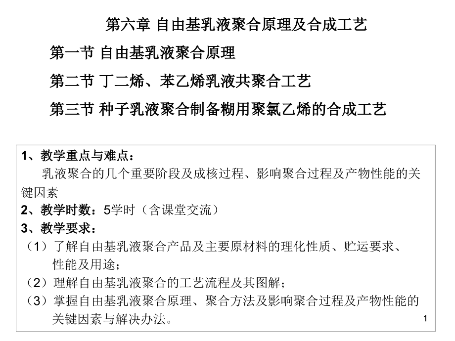 第六章自由基乳液聚合原理及生产工艺聚合物合成工艺学课件_第1页