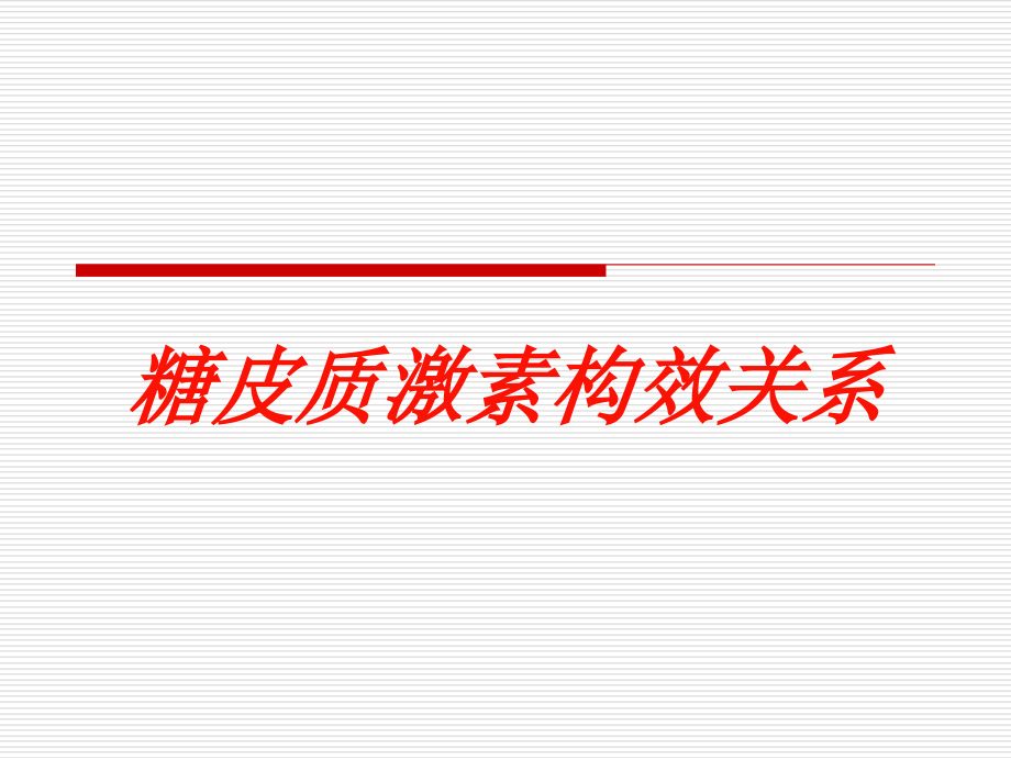 糖皮质激素构效关系培训ppt课件_第1页