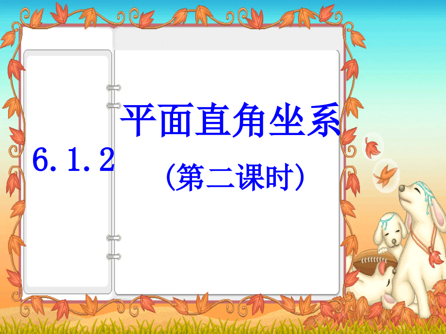 612平面直角坐标系(第二课时)课件_第1页