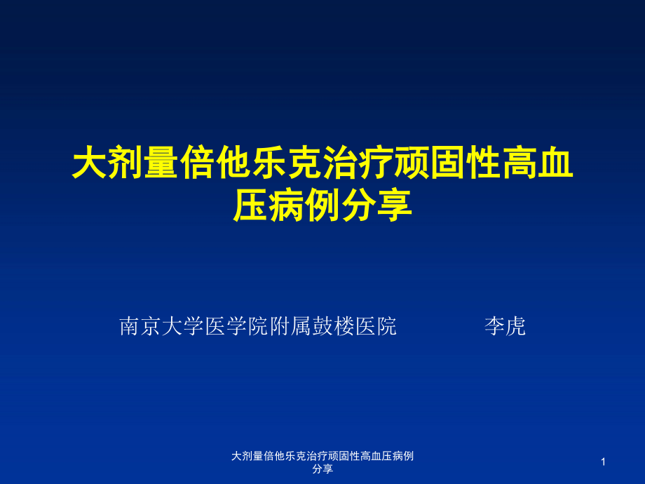 大剂量倍他乐克治疗顽固性高血压病例分享ppt课件_第1页