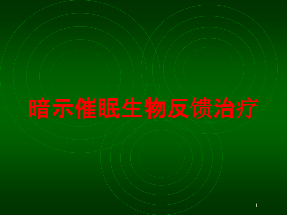 暗示催眠生物反馈治疗培训ppt课件_第1页