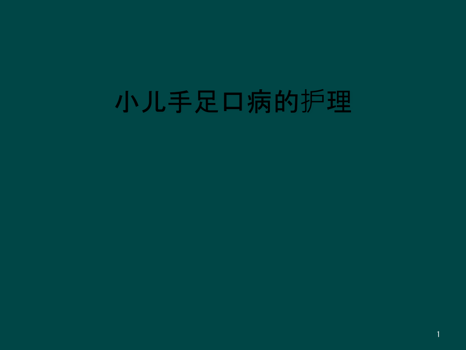 小儿手足口病的护理课件_第1页