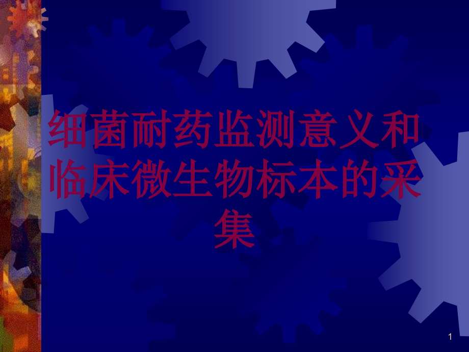 细菌耐药监测意义和临床微生物标本的采集培训ppt课件_第1页