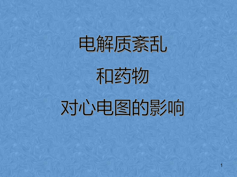 电解质紊乱和药物对心电图的影响学习课件_第1页