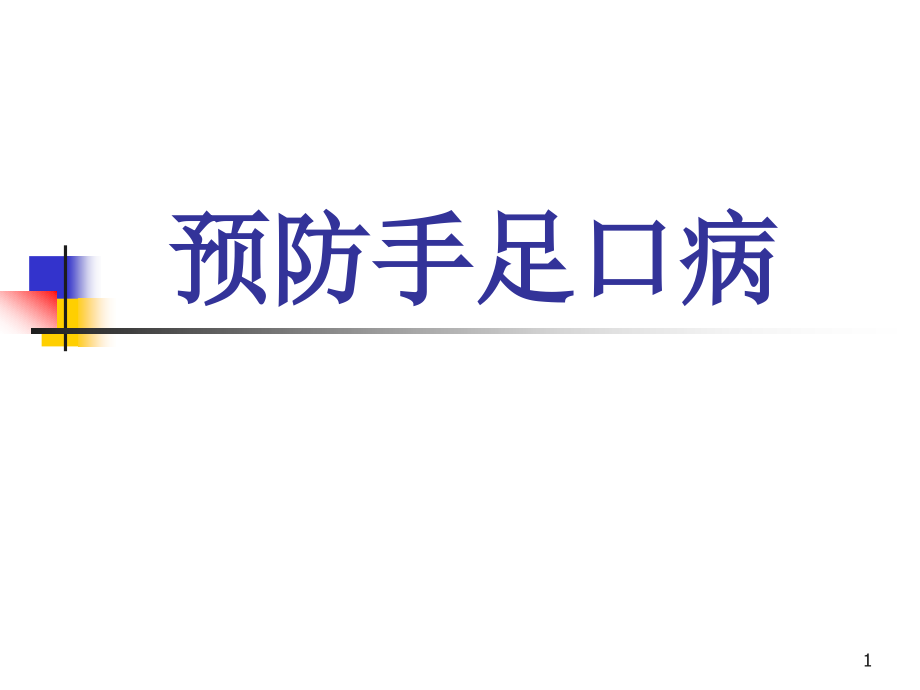 手足口病培训演示课件_第1页