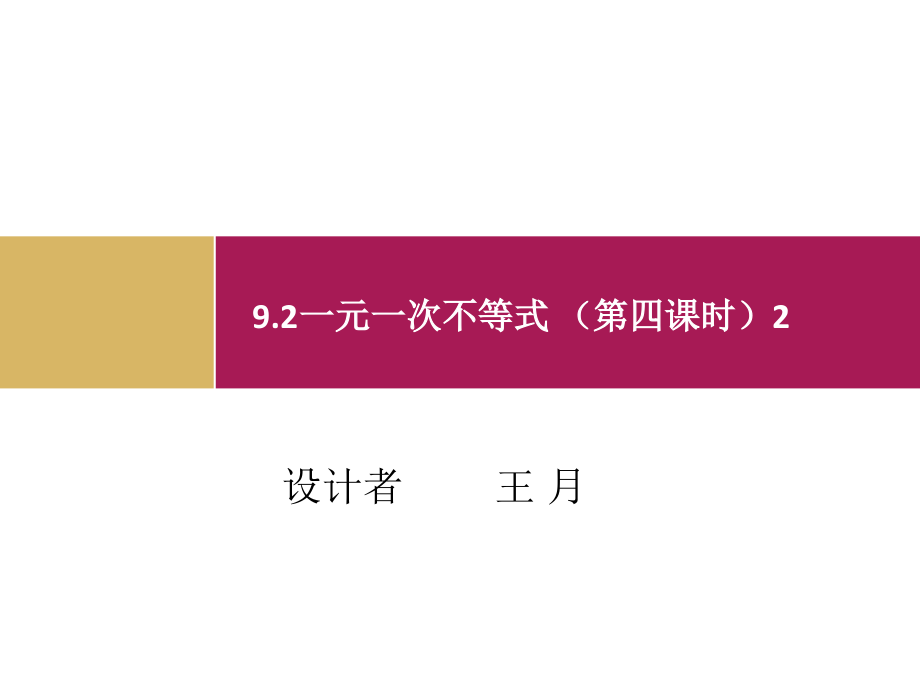 92一元一次不等式(第四课时) (2)课件_第1页