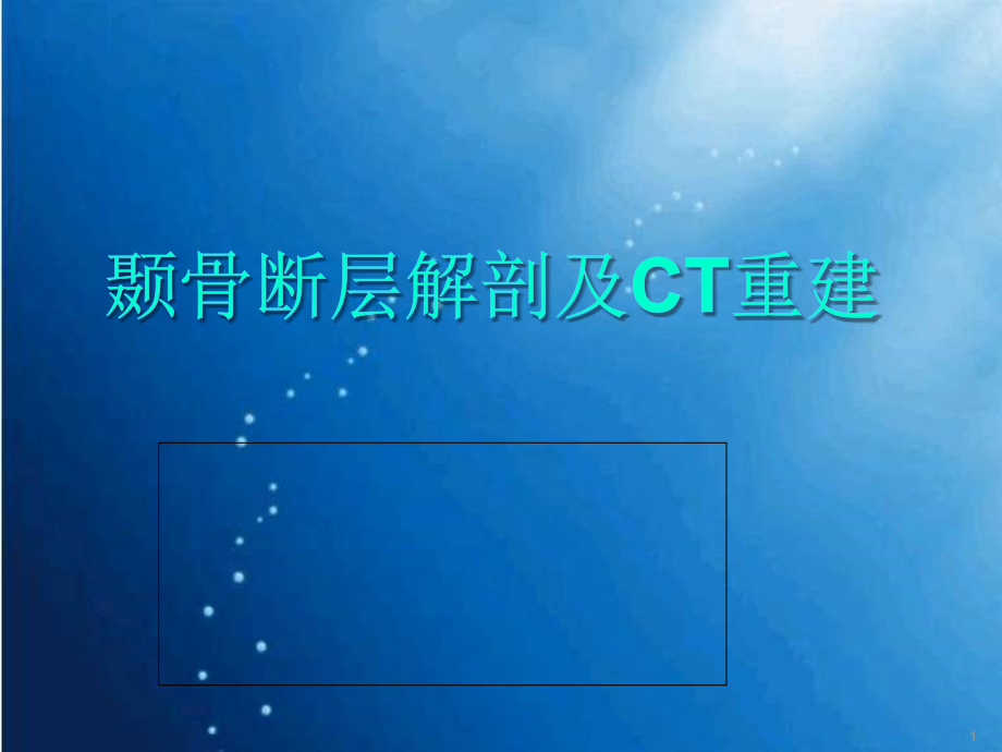 颞骨断层解剖及CT三维重建培训 医学ppt课件_第1页