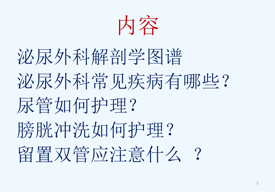 泌尿外科专科培训实习生小讲课ppt课件_第1页