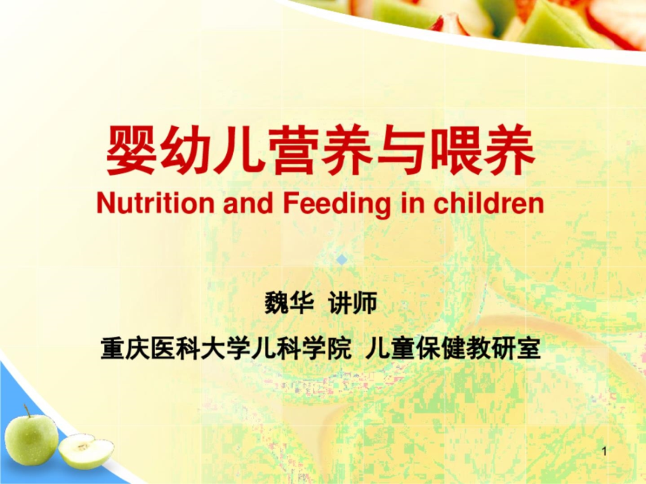 婴幼儿营养与喂养_儿童保健课件_第1页