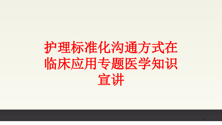 护理标准化沟通方式在临床应用专题医学知识宣讲培训ppt课件_第1页