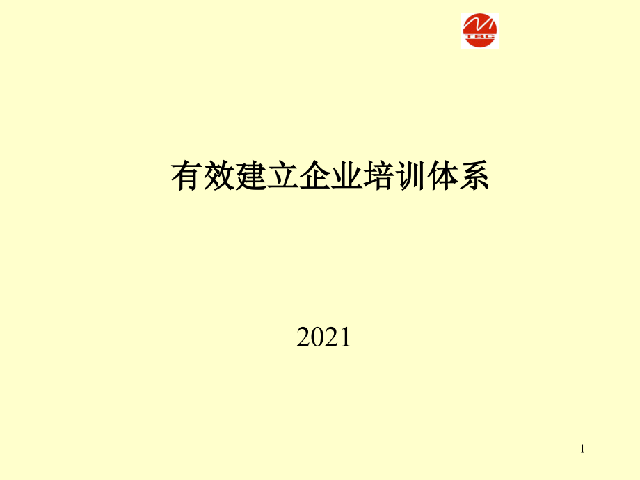 有效建立企业培训体系教材课程_第1页