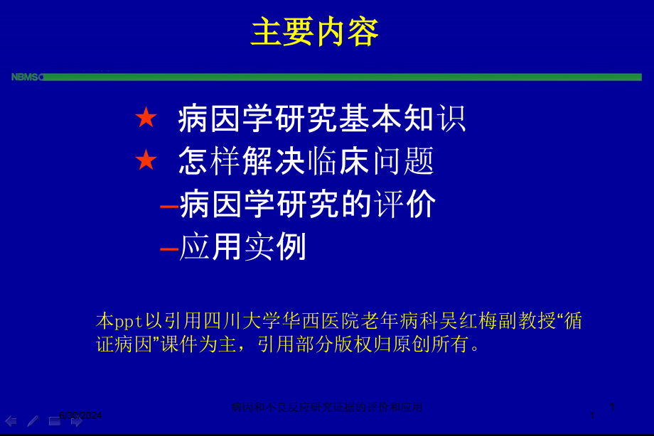 病因和不良反应研究证据的评价和应用培训ppt课件_第1页