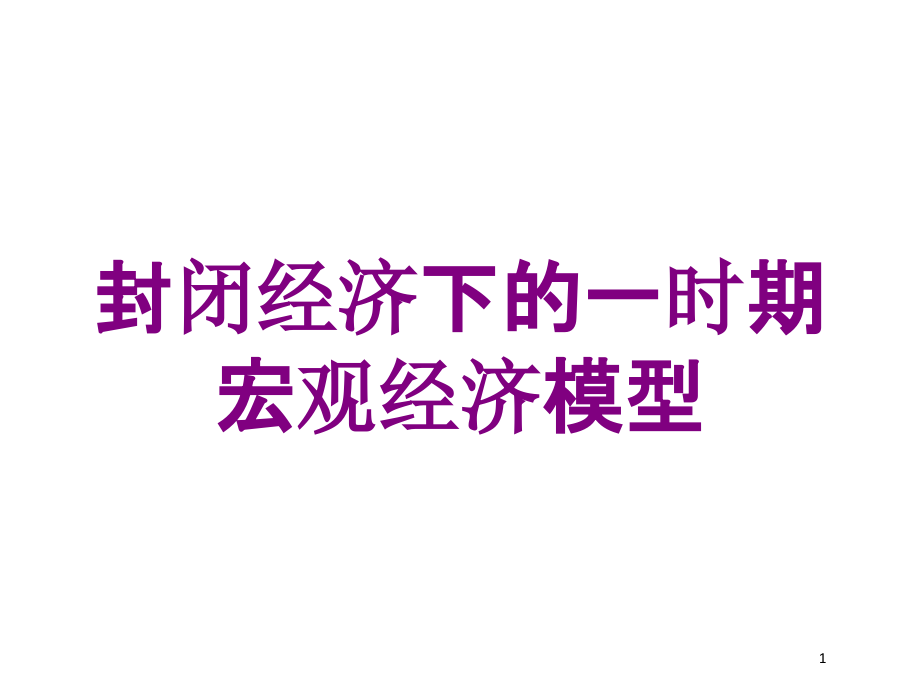 封闭经济下的一时期宏观经济模型培训ppt课件_第1页