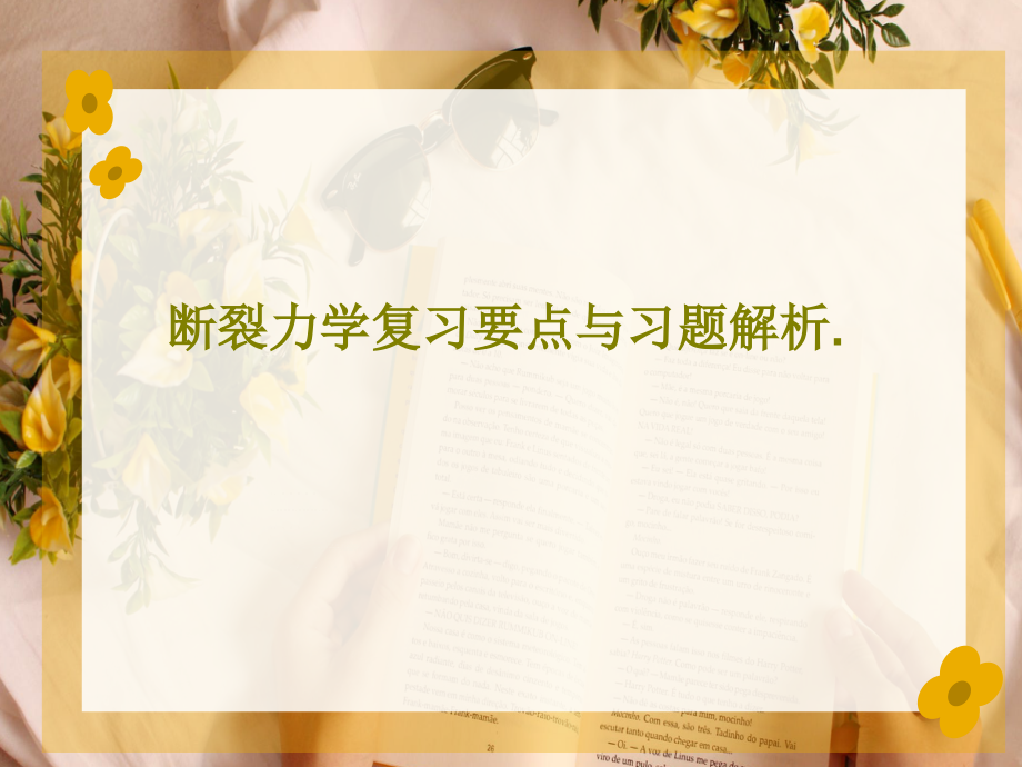 断裂力学复习要点与习题解析课件_第1页