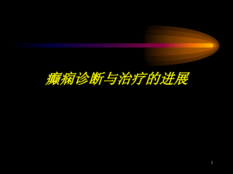 癫痫诊断与治疗的进展课件_第1页